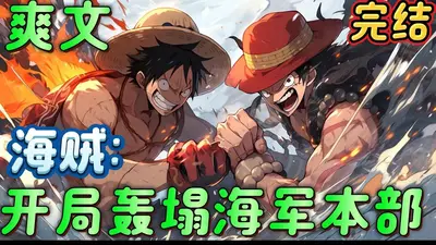 开局八百海贼大军