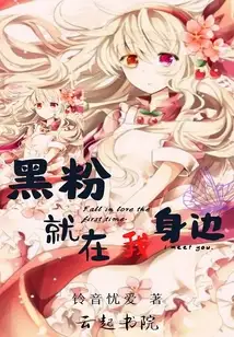 黑粉就在我身边