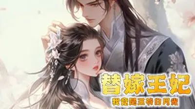 替嫁王妃凰谋天下