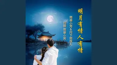明月有光人有情