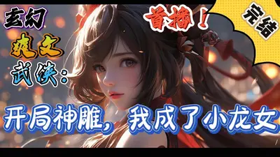 开局我成了小龙女