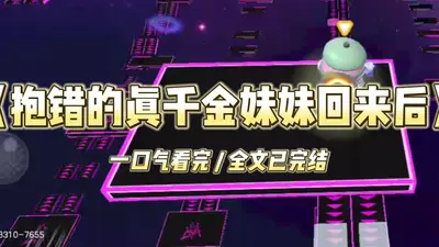 抱错的可爱妹妹回来了