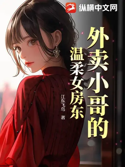 漂亮女房东