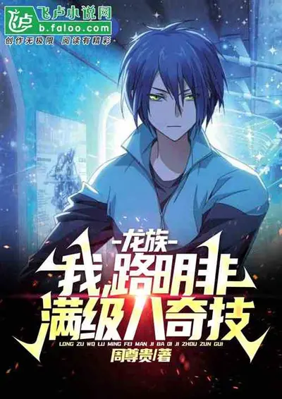 龙族：星际冠军路明非