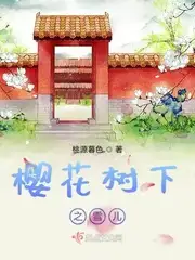 樱花树下之雪儿