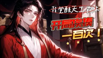 全民修仙，开局觉醒苍天霸体