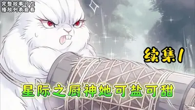 星际之厨神她可盐可甜