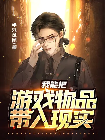 我能带出游戏物品