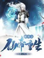 重生仙帝都市纵横