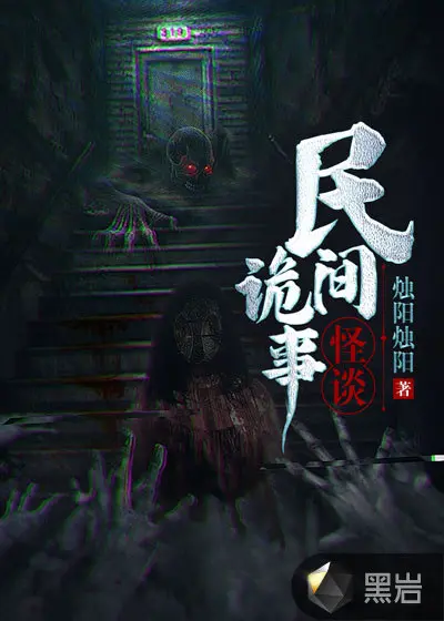 烟雨阁诡怪传说