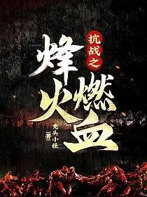 血战烽火