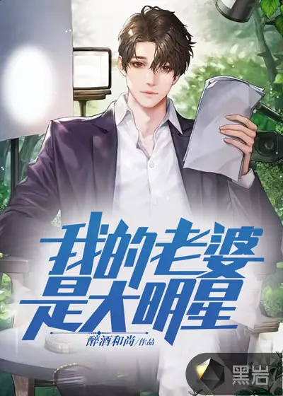 我的女神老婆你惹不起