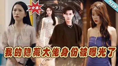 我演过的角色都是隐藏大佬