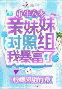 重生八零：亲妹妹对照组我暴富了