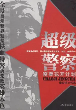 我不是超级警察