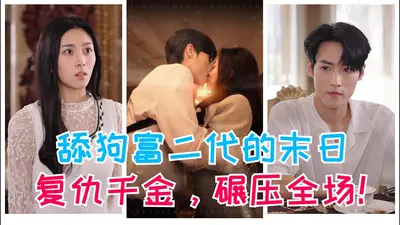 踹渣男，虐白莲，重生后严队宠我入骨