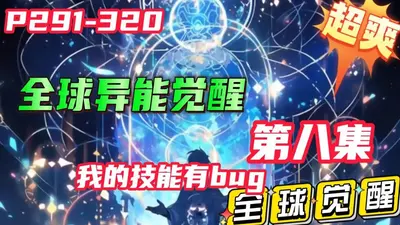 我的身体能无限觉醒技能