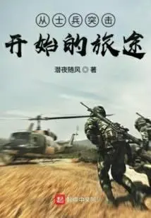 从士兵突击开始的征程