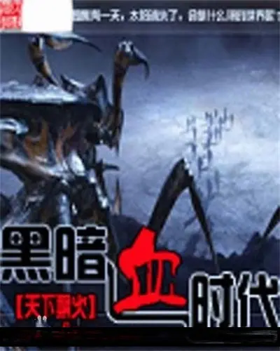 至暗血时代