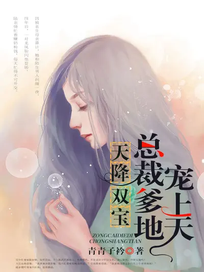 小宝来袭，总裁爹地宠不停