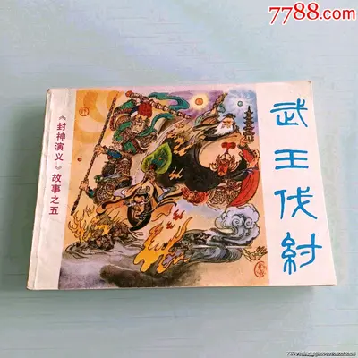 武王伐纣之人皇再起