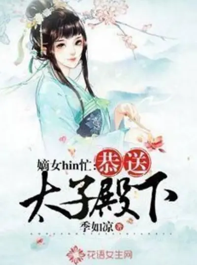 嫡女hin忙：恭送太子殿下
