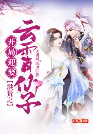 洪荒之开局迎娶云霄仙子
