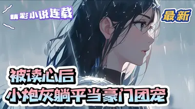 被炮灰团读心后，笨蛋美人躺赢了