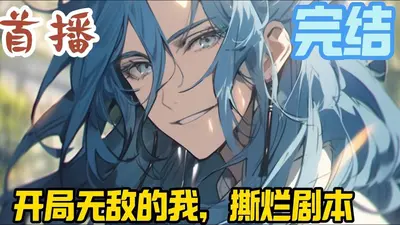 开局从无敌天赋开始