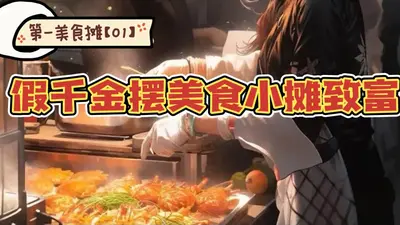 异界美食之快穿救世系统001号