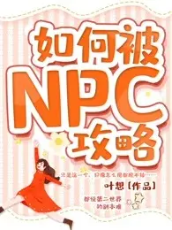 当我成为游戏不可攻略NPC