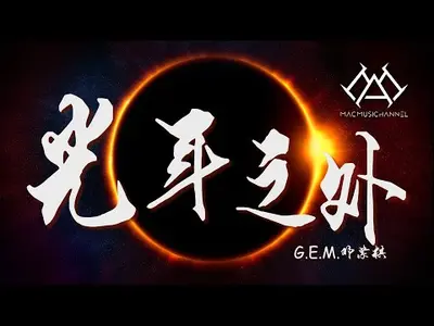 即使你在光年之外