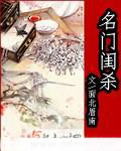 名门闺杀