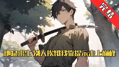 地窟求生：提示带我飞