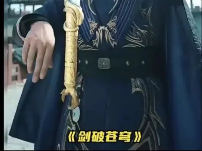 剑破苍穹十万里