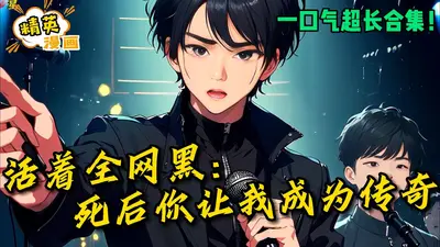 活着全网黑：死后你让我成为传奇