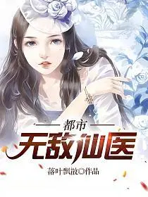 都市无敌医仙