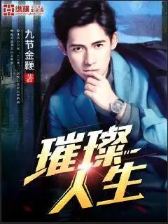 慢穿之璀璨人生