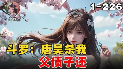 斗罗：开局让唐昊打造一把斧子