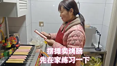 我在风情公寓摆摊卖烤肠