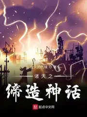 诸天之缔造神话