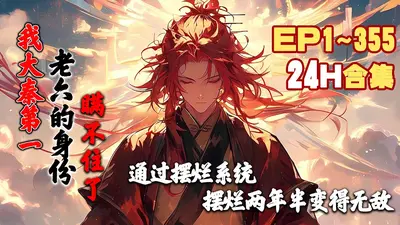 开局摊上老六系统，结果我想摆烂