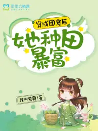 穿成团宠后她种田暴富
