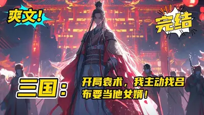 三国：家父袁术，开局就称帝