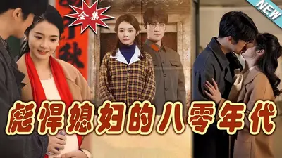 彪悍辣媳：娶个相公来生娃