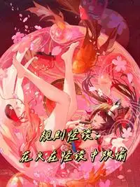 规则怪谈：花火在怪谈里欢愉