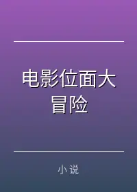 电影位面大冒险