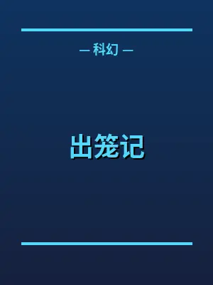 出笼记