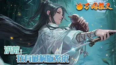 我在洪荒叠系统