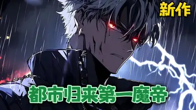 重生之魔帝归来